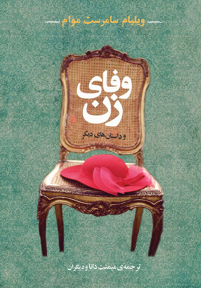 پایانه - وفای زن و داستان های دیگر