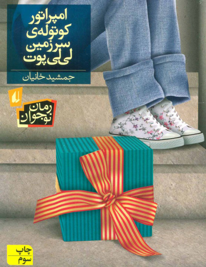 پایانه - امپراتور کوتوله ی سرزمین لی لی پوت