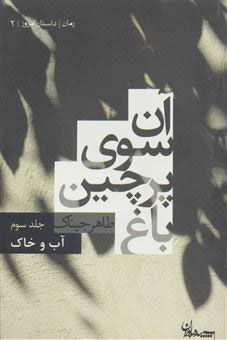 پایانه - آن سوی پرچین باغ 3