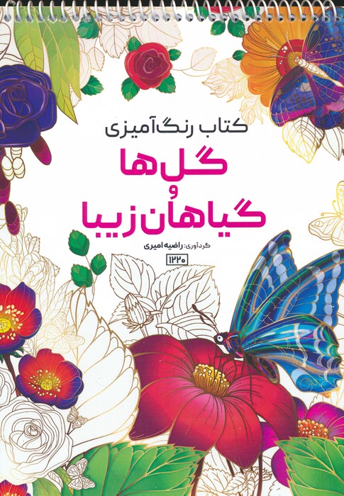 پایانه - رنگ آمیزی گل ها و گیاهان زیبا