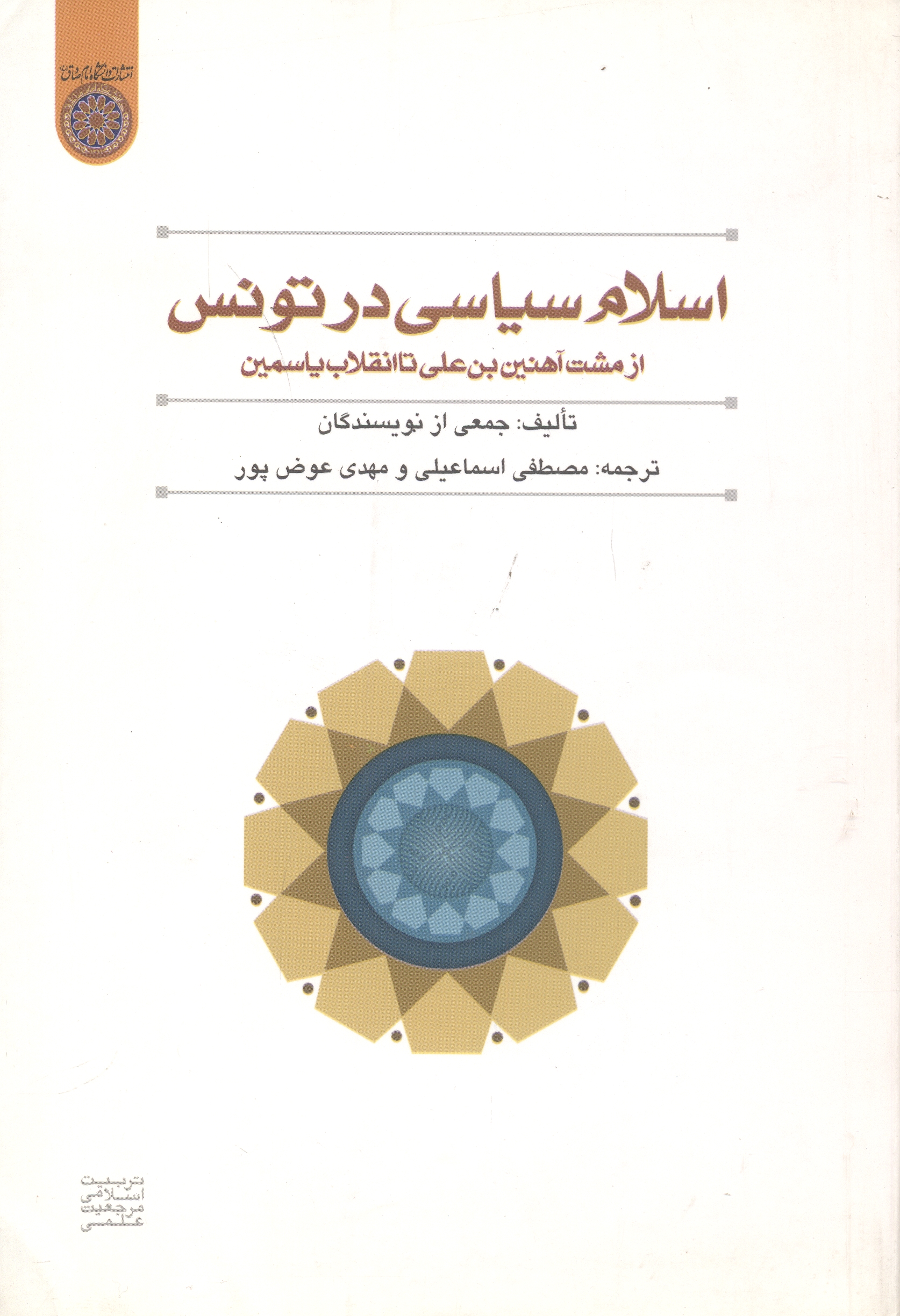 پایانه - اسلام سیاسی در تونس