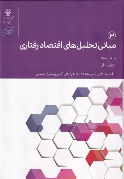 پایانه - مبانی تحلیل های اقتصاد رفتاری 3