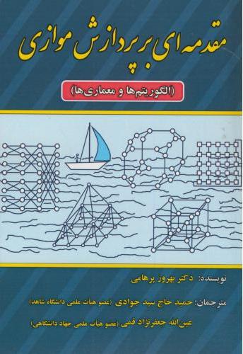 پایانه - مقدمه ای بر پردازش موازی