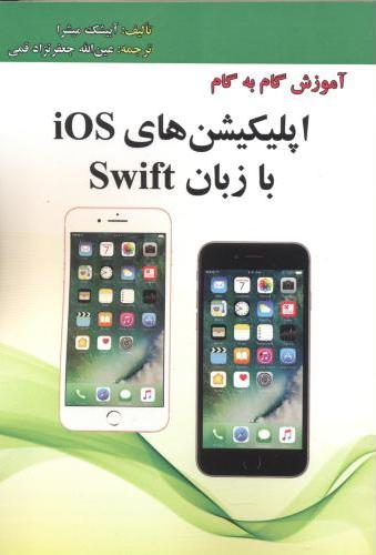 پایانه - آموزش گام به گام اپلیکیشن های Ios با زبان Swif
