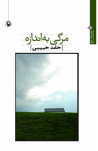 پایانه - مرگی به اندازه