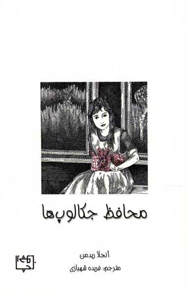 پایانه - محافظ جکالوپ ها