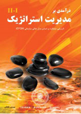 پایانه - درآمدی بر مدیریت استراتژیک 2