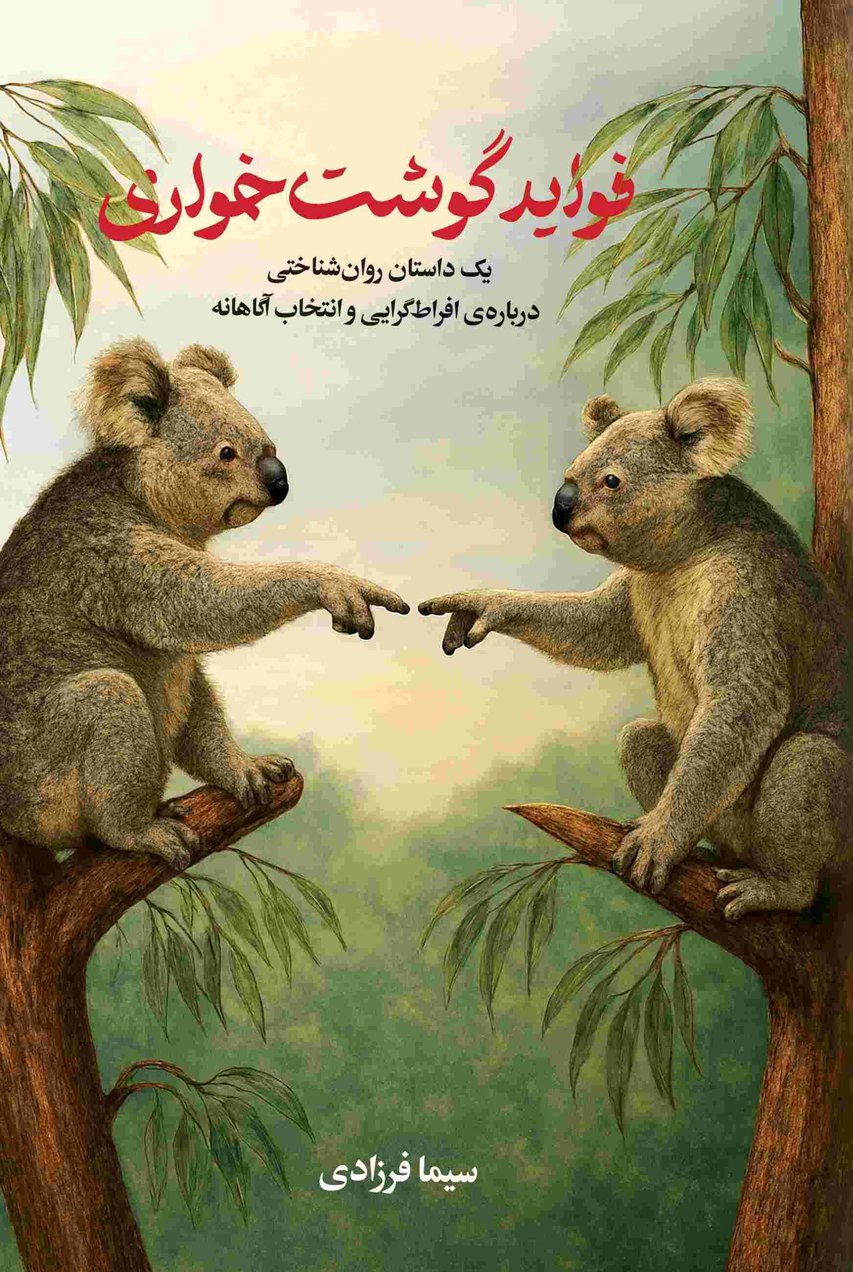 پایانه - فواید گوشت خواری