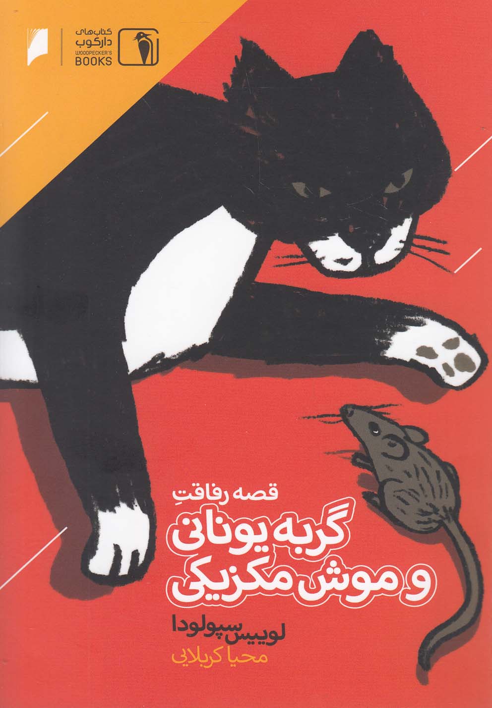 پایانه - قصه رفاقت گربه یونانی و موش مکزیکی