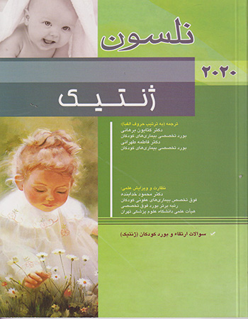 پایانه - ژنتیک