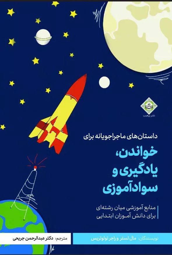 پایانه - داستان های ماجراجویانه برای خواندن، یادگیری و سوادآموزی