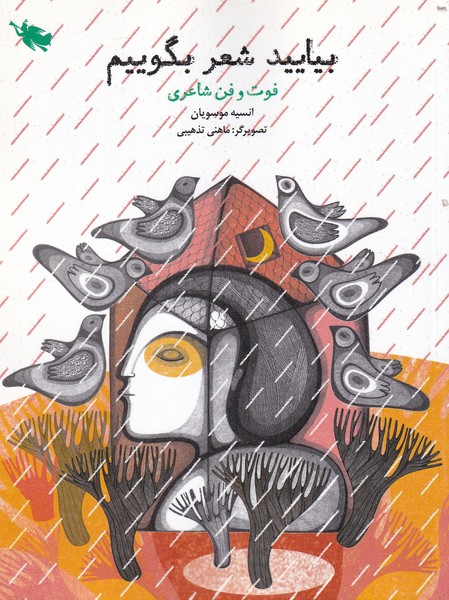 پایانه - بیایید شعر بگوییم