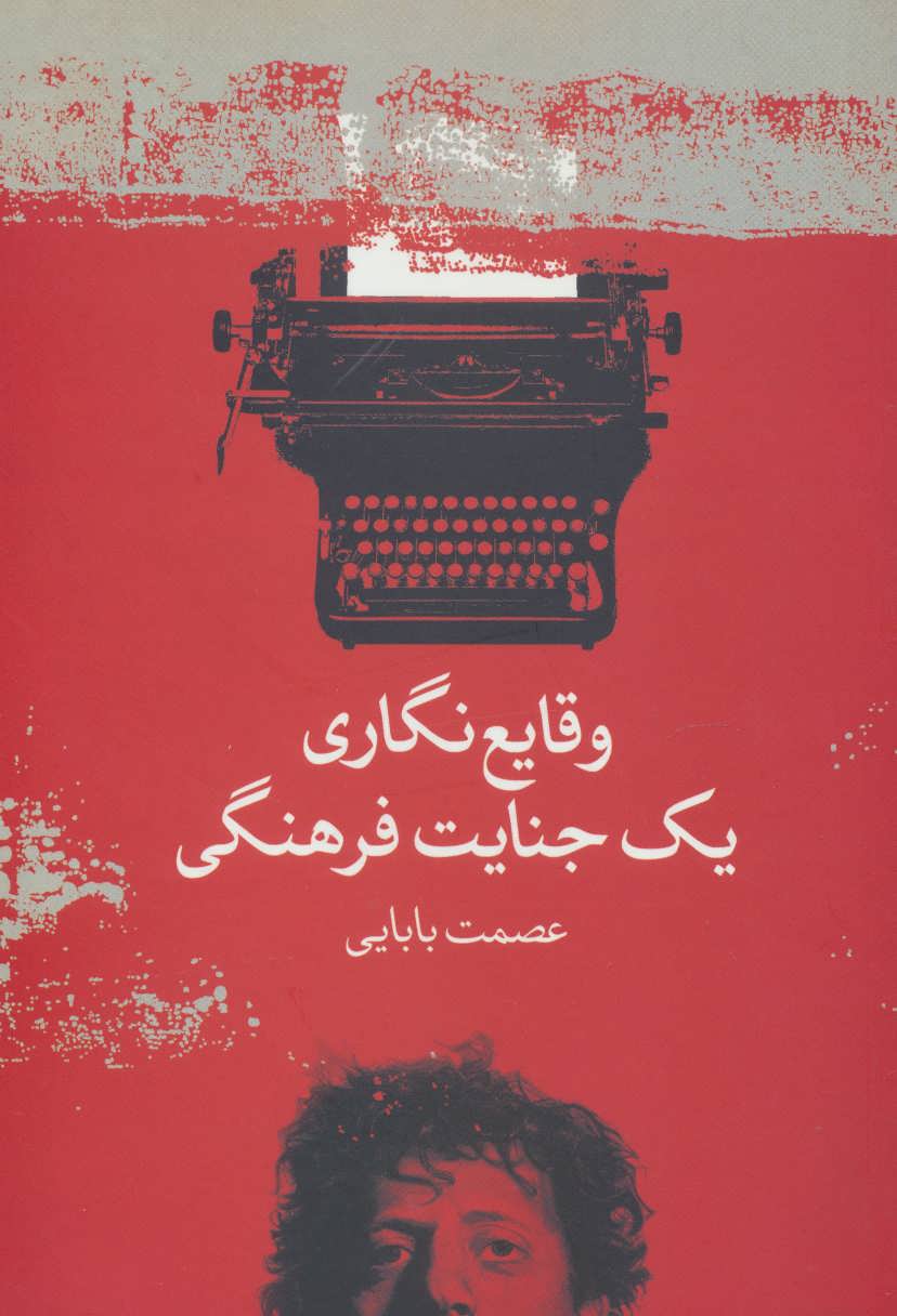 پایانه - وقایع نگاری یک جنایت فرهنگی