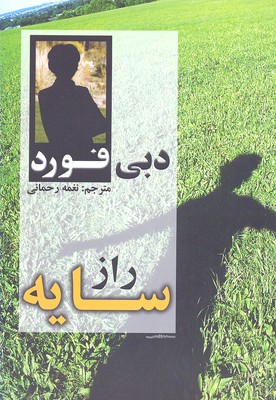 پایانه - راز سایه