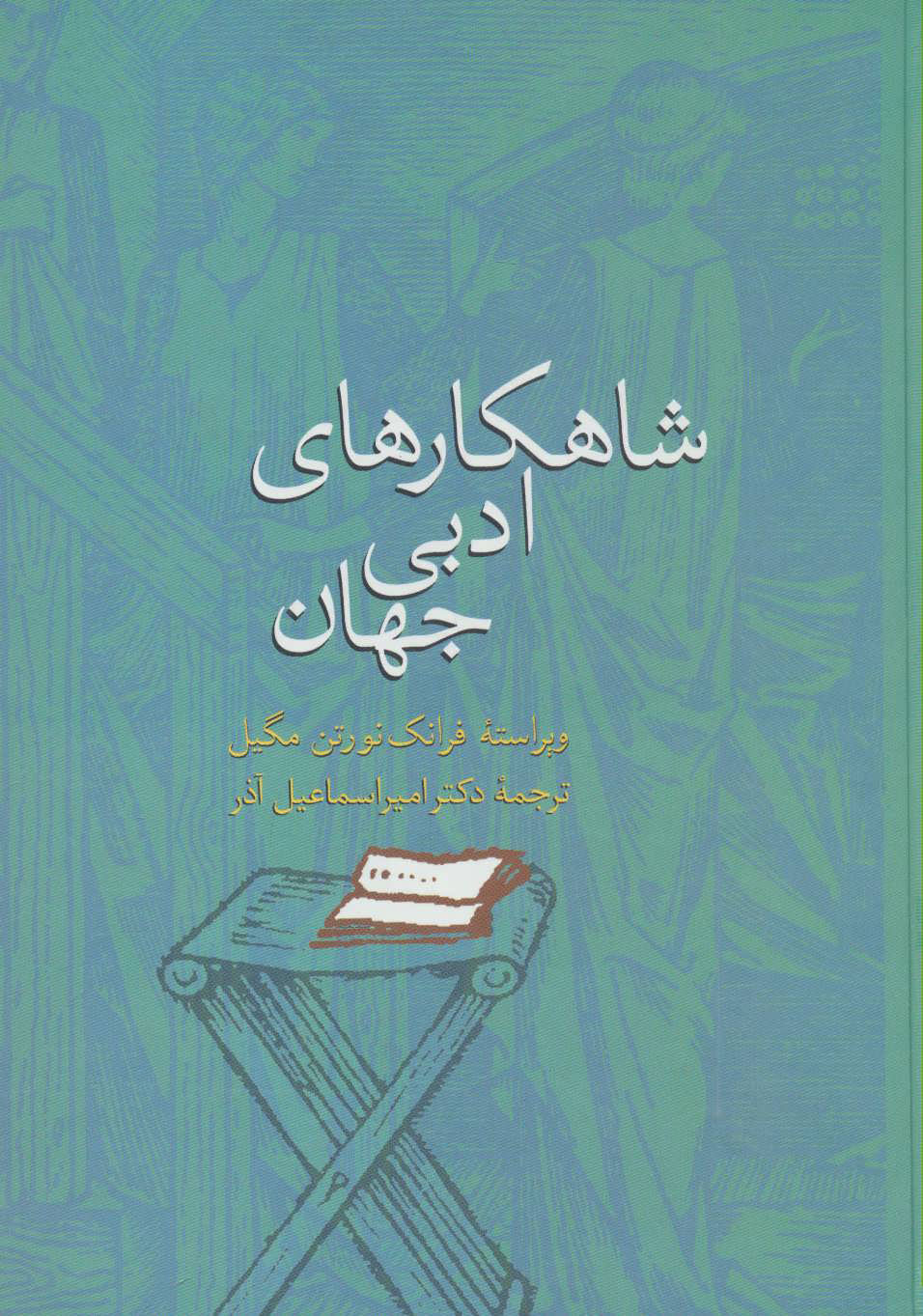 پایانه - شاهکارهای ادبی جهان