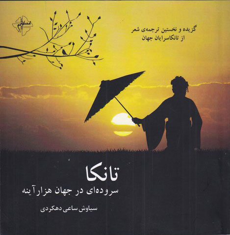 پایانه - تانکا