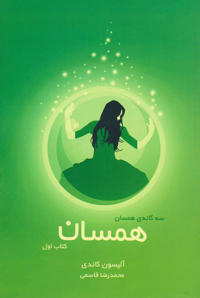 پایانه - همسان