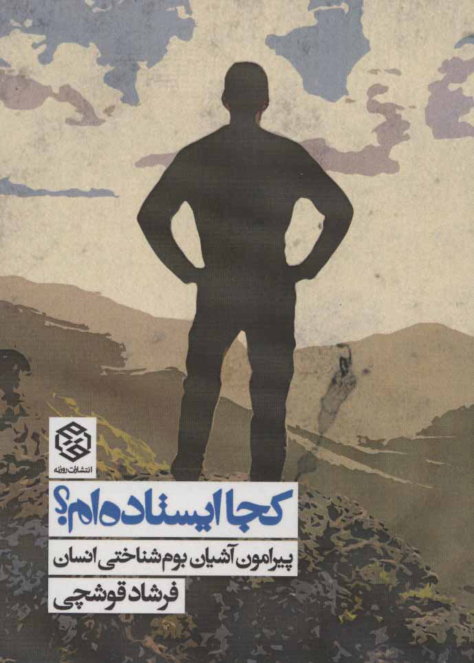 پایانه - کجا ایستاده ام؟