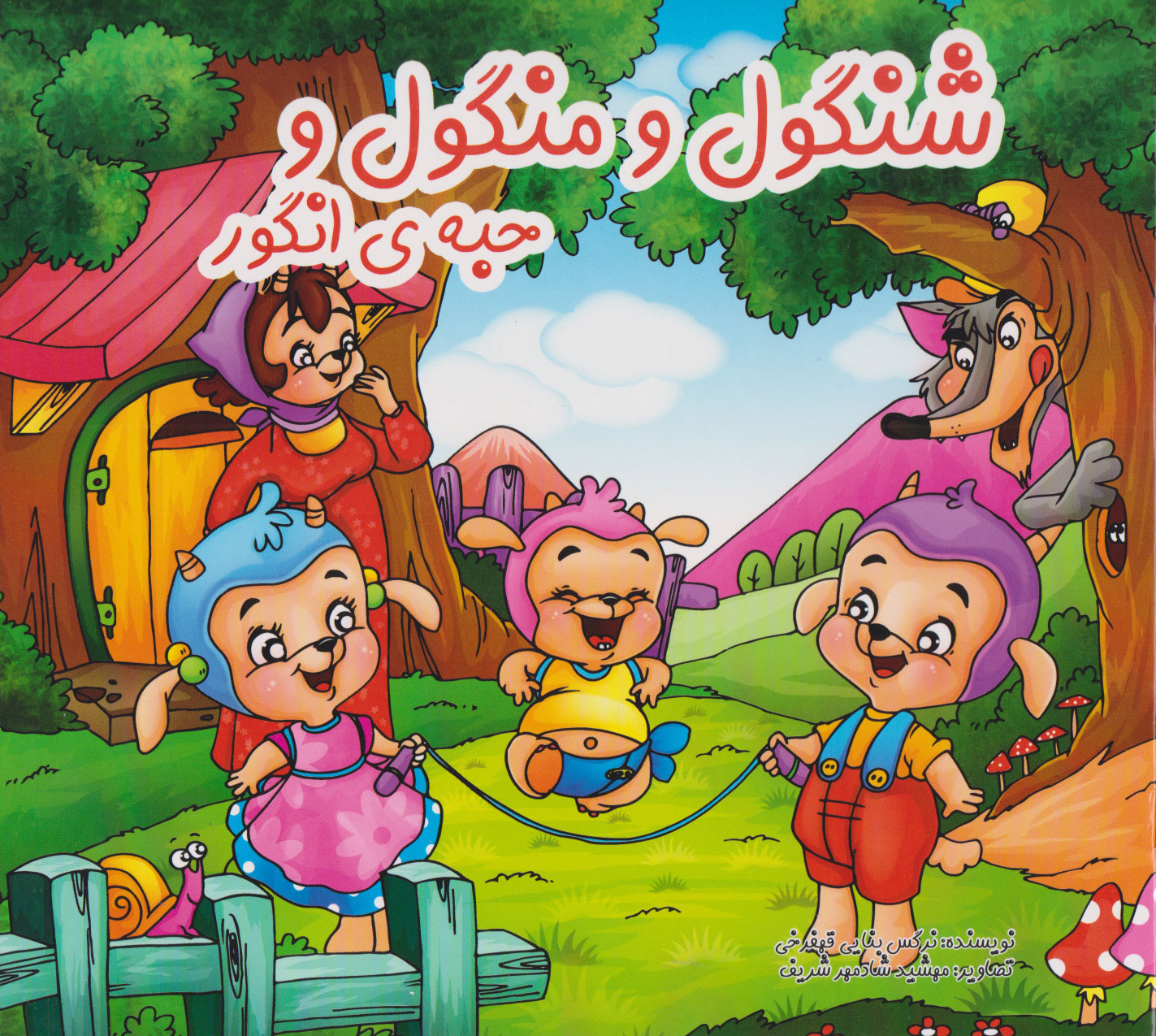 پایانه - شنگول و منگول و حبه انگور