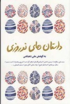 پایانه - داستان های نوروزی