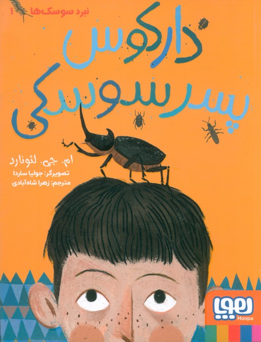 پایانه - نبرد سوسک ها 1