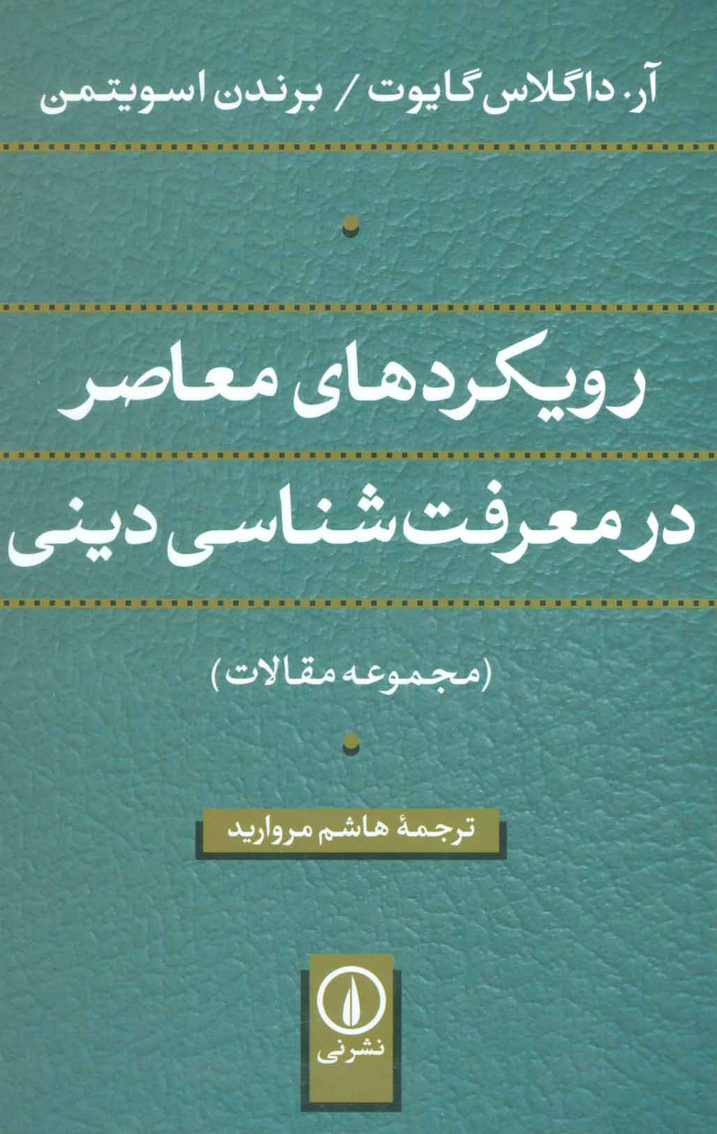 پایانه - رویکردهای معاصر در معرفت شناسی دینی