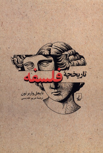 پایانه - تاریخچه فلسفه (ویراست جدید)