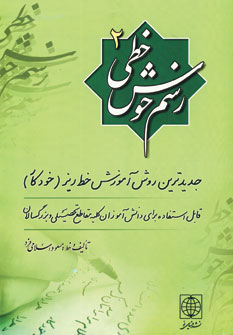 پایانه - رسم خوش خطی 2