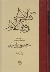 پایانه - کشف الاسرار و مکاشفات الانوار