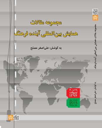 پایانه - مجموعه مقالات همایش بین المللی آینده فرهنگ
