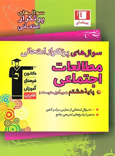 پایانه - سوال های پرتکرار مطالعات اجتماعی هشتم