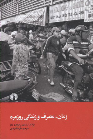 پایانه - زمان مصرف و زندگی روزمره