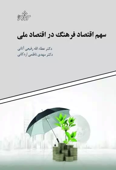 پایانه - سهم اقتصاد فرهنگ در اقتصاد ملی