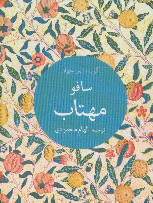 پایانه - مهتاب