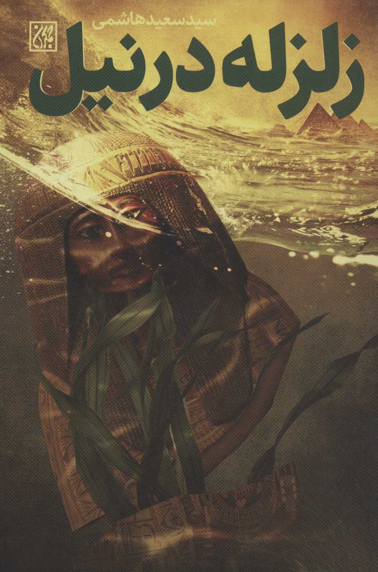 پایانه - زلزله در نیل