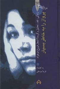 پایانه - پرواز را به خاطر بسپار: در ترازوی نقد 17