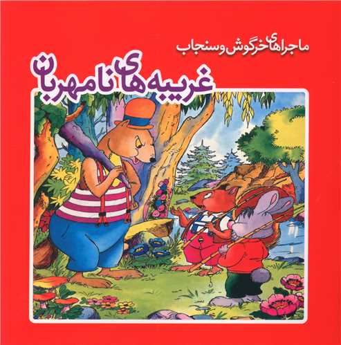 پایانه - غریبه های نامهربان