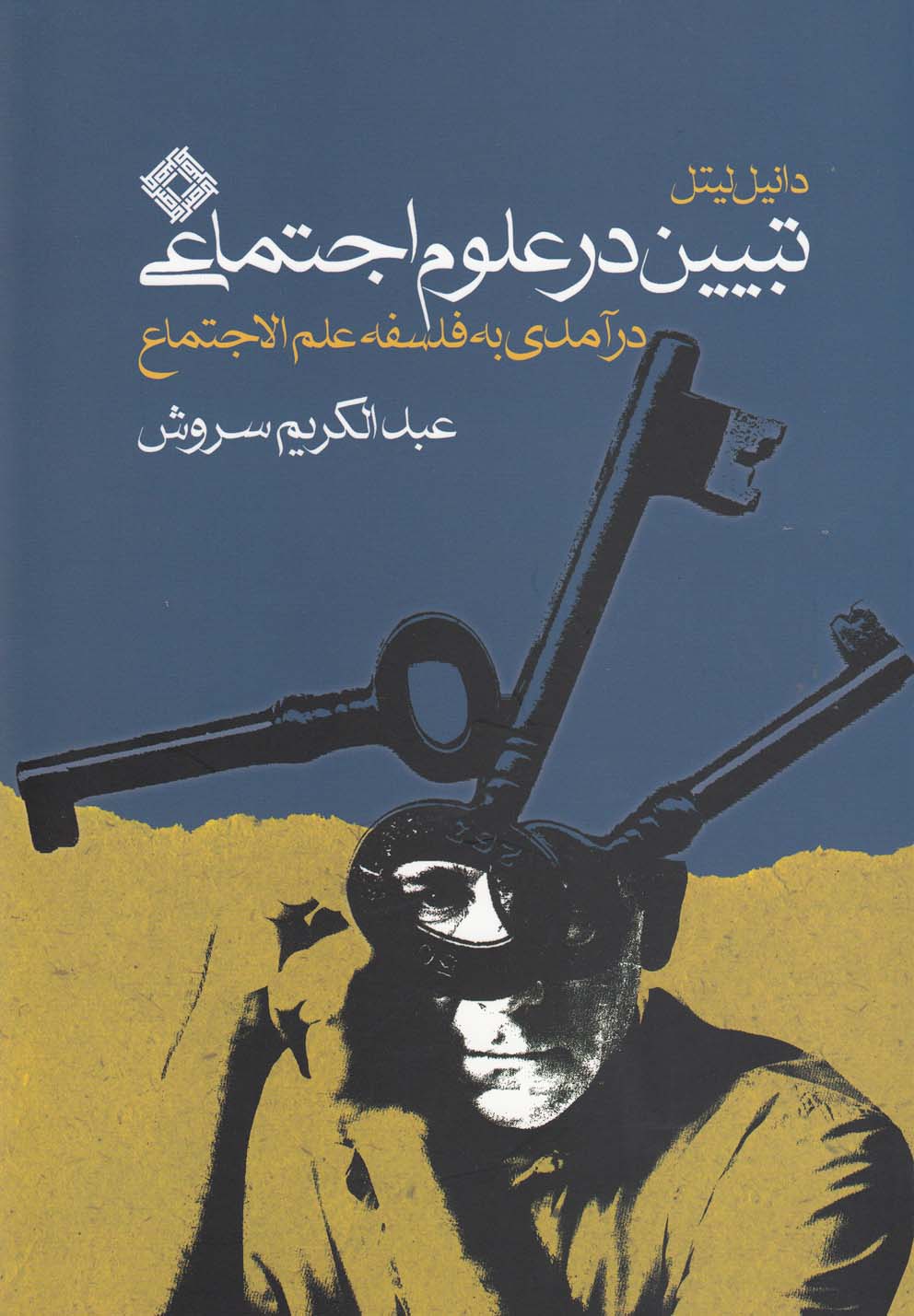 پایانه - تبیین در علوم اجتماعی