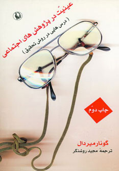 پایانه - عینیت در پژوهش های اجتماعی