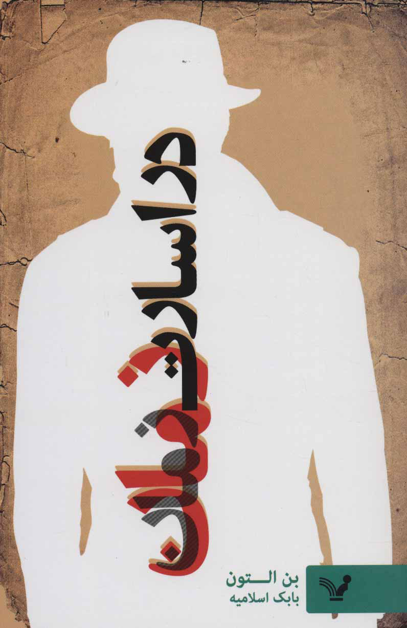 پایانه - در اسارت زمان