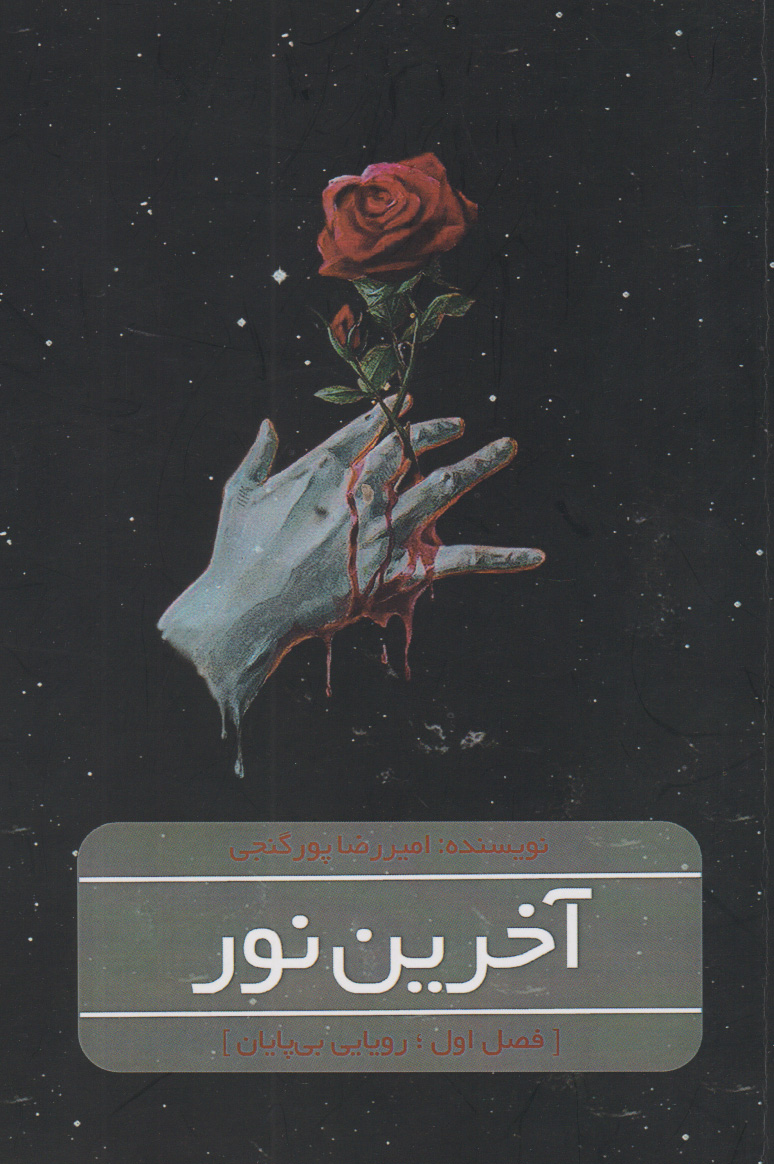 پایانه - آخرین نور