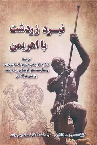 پایانه - نبرد زردشت با اهریمن