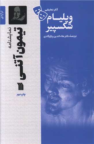 پایانه - تیمون آتنی