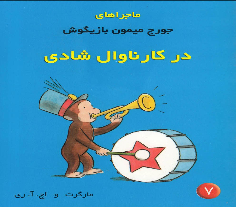 پایانه - ماجراهای جورج میمون بازیگوش ۷