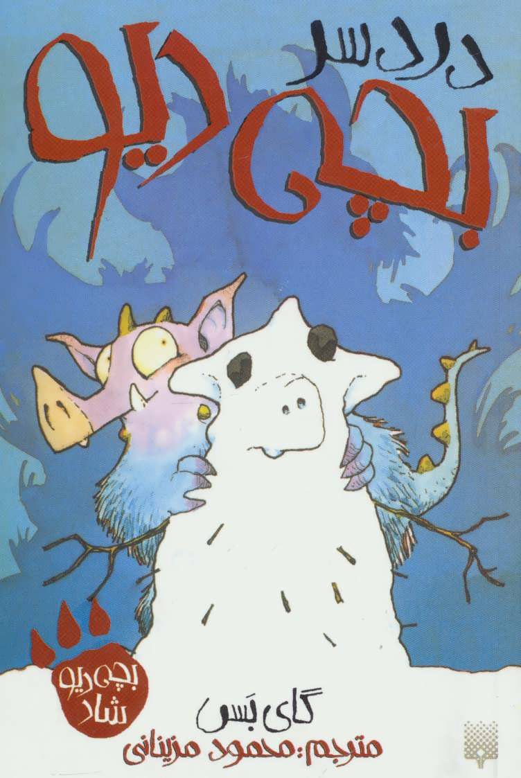 پایانه - دردسر بچه دیو