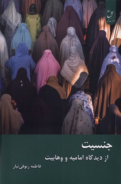 پایانه - جنسیت از دیدگاه امامیه و وهابیت