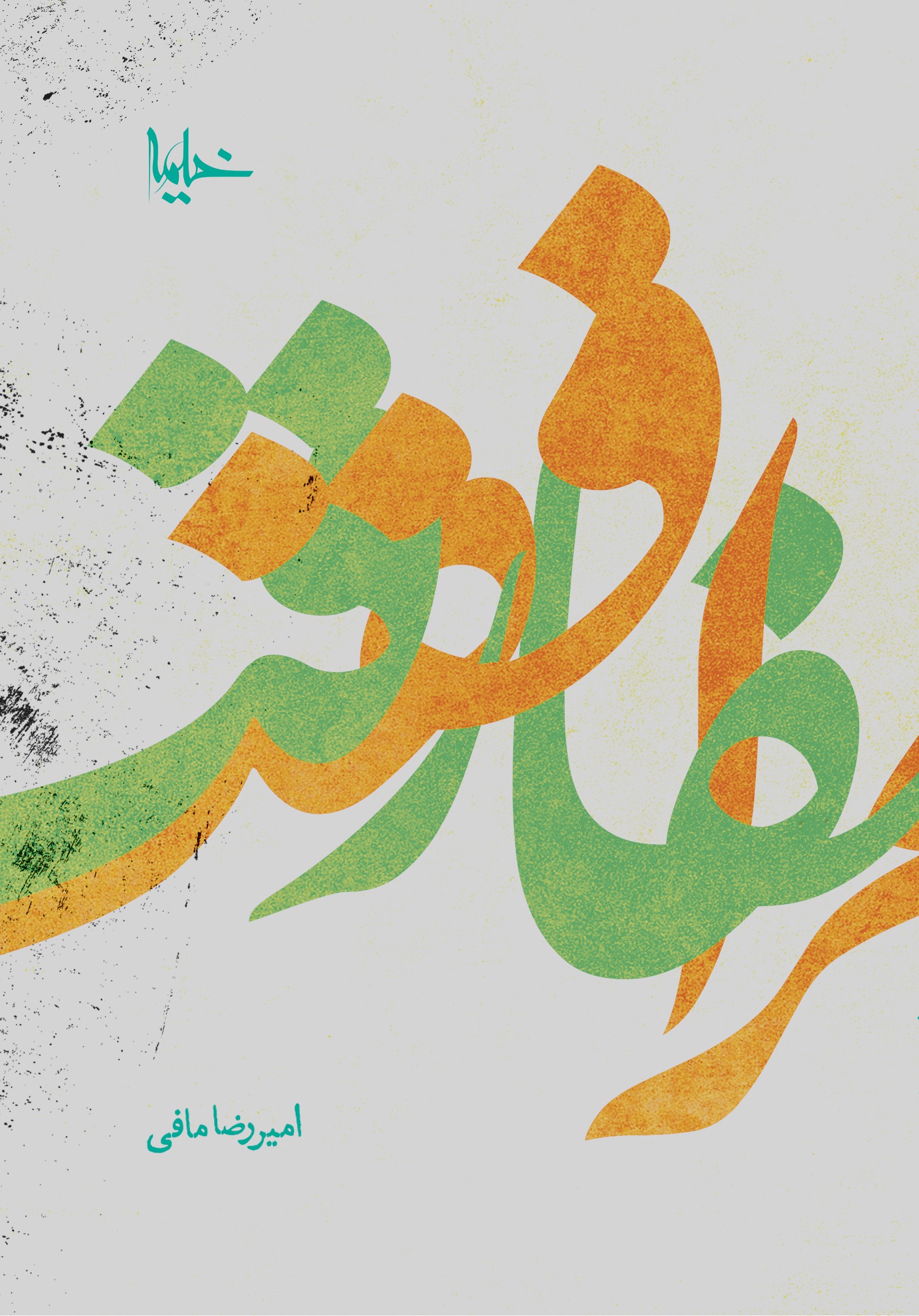 پایانه - مرافقت و مفارقت