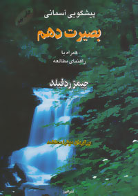 پایانه - بصیرت دهم