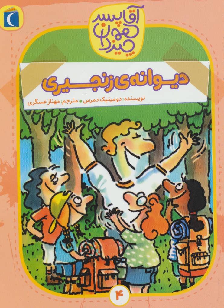 پایانه - دیوانه ی زنجیری