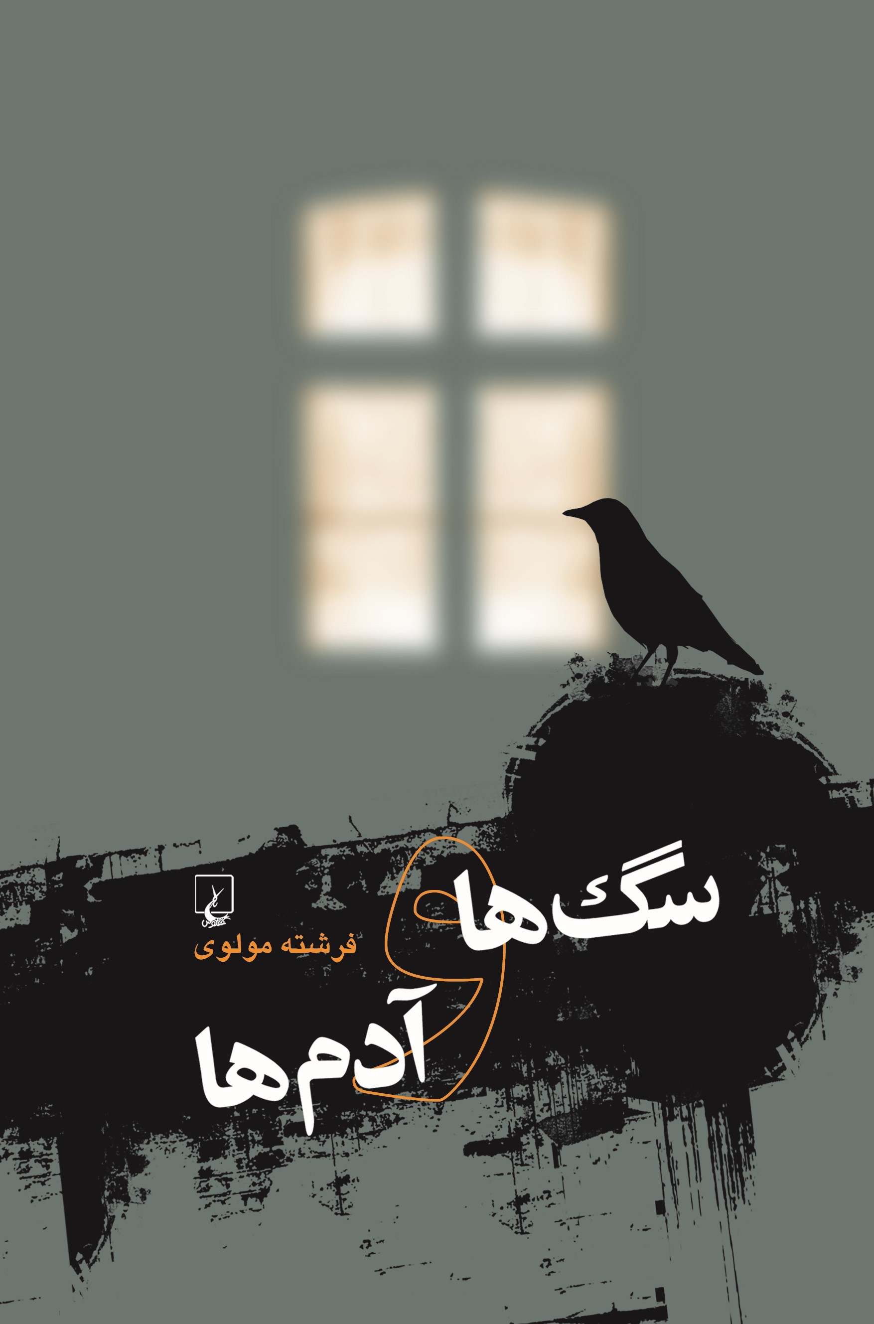 پایانه - سگ ها و آدم ها